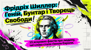 Фрідріх Шиллер: Геній свободи та літературного просвітництва