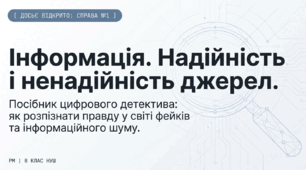 8 кл. ГР2.РМ. Інформація та її види. Надійність і ненадійність джерел інформації
