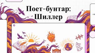Фрідріх Шиллер: Геній свободи та літературного просвітництва