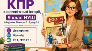 Комплексна підсумкова робота / КПР / Діагностувальна робота (ГР 1, ГР 2, ГР 3) за розділом 1 «Європа в часи Французької революції та Наполеонівських війн», 9 клас НУШ (підручник Пометун)