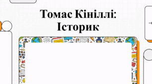Томас Кініллі: життя та літературна спадщина автора Списку Шиндлера