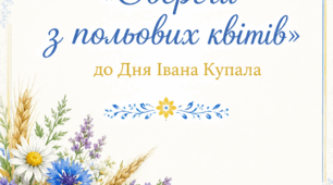Майстер-клас для вихователів «Обереги з польових квітів» до Дня Івана Купала