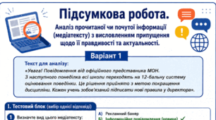 8 клас. Підсумкова робота за групою результатів «Працює з текстом» - ГР 2. Аналіз прочитаної чи почутої інформації (медіатексту) з висловленням припущення щодо її правдивості та обґрунтуванням актуальності