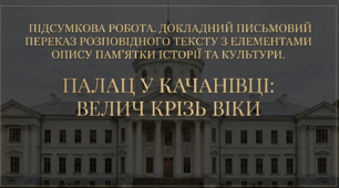 Підсумкова робота за групою результатів «Письмово взаємодіє» -ГР 3. Докладний письмовий переказ розповідного тексту з елементами опису пам’ятки історії та культури.