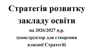 Стратегія розвитку закладу освіти (шаблон-конструктор)