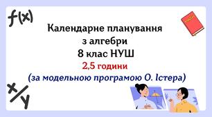 Календарне планування з алгебри 8 клас (2,5 год) НУШ за модельною програмою О.Істера, з очікуваними результатами, групами результатів навчання та навчальною програмою