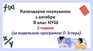 Календарне планування з алгебри 8 клас (2 год) НУШ за модельною програмою О.Істера, з очікуваними результатами, групами результатів навчання та навчальною програмою.