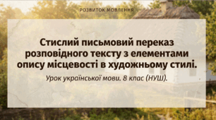 8 клас.ГР3.РМ. Твір-опис пам’ятки історії та культури за картиною в публіцистичному стилі