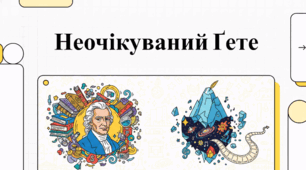 Німецькі класики: Шлях та творчість Ґете і Шиллера