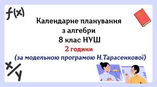 Календарне планування з алгебри 8 клас (2 год) НУШ за модельною програмою Н. Тарасенкової, з очікуваними результатами, групами результатів навчання та навчальною програмою