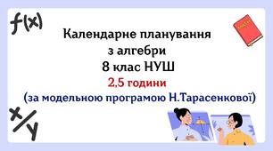 Календарне планування з алгебри 8 клас (2,5 год) НУШ за модельною програмою Н. Тарасенкової, з очікуваними результатами, групами результатів навчання та навчальною програмою