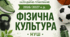 Календарно-тематичне планування з фізичної культури для 9 класу (НУШ) 2026-2027 н.р. Обсяг: 105 годин (3 години на тиждень).