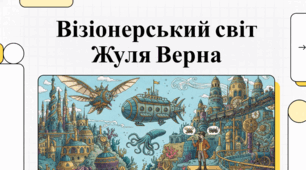 Жюль Верн: Життя та спадщина візіонера