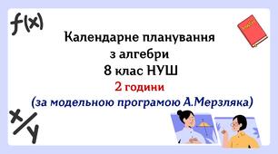Календарне планування з алгебри 8 клас (2 год) НУШ за модельною програмою А. Мерзляка, з очікуваними результатами, групами результатів навчаннята та навчальною програмою