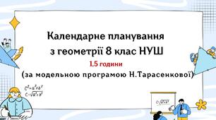 Календарне планування з геометрії 8 клас (1,5 год) НУШ за модельною програмою Н.Тарасенкової, з очікуваними результатами, групами результатів навчання та навчальною програмою