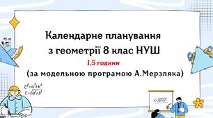 Календарне планування з геометрії 8 клас (1,5 год) НУШ за модельною програмою А. Мерзляка, з очікуваними результатами, групами результатів навчання та навчальною програмою