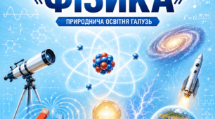 «Порядок оцінювання результатів навчання здобувачів освіти 6–9 класів у 2026–2027 навчальному році. ФІЗИКА»