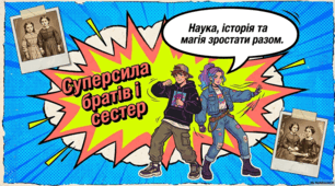 День сестер і братів: традиції, факти та родинні долі