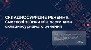 9 клас НУШ. Складносурядне речення. Смислові зв'язки між частинами складносурядного  речення