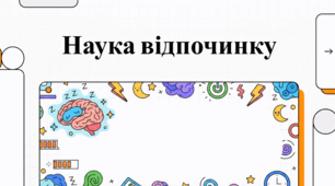 Глобальні перспективи та сучасна наука про релаксацію та зняття стресу