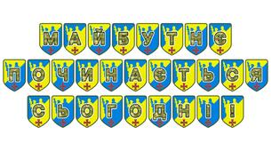 Патріотична тематична розтяжка «Майбутнє починається сьогодні!»