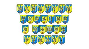 Патріотична розтяжка «Майбутнє України в наших руках!»