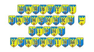 Патріотична розтяжка «Майбутні захисники — вірні традиціям!»