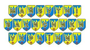 Патріотична розтяжка «Майбутні захисники України!»