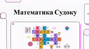 Посібник із судоку: математика, варіації та когнітивні переваги