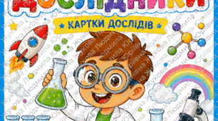 Дидактичний комплект "Юні дослідники"