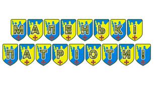 Патріотична тематична розтяжка «Маленькі патріоти!»