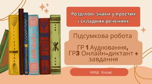 Підсумкова робота "Розділові знаки в простих і складних реченнях".  ГР 1 Аудіювання, ГР3 Онлайн-диктант + завдання