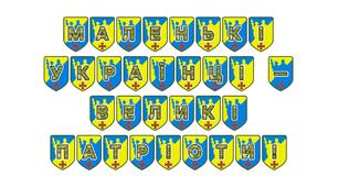 Патріотична тематична розтяжка «Маленькі українці — великі патріоти!»