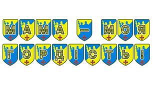 Патріотична розтяжка «Мама — моя гордість!»