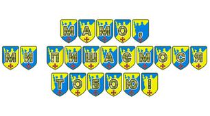 Патріотична розтяжка «Мамо, ми пишаємося тобою!»