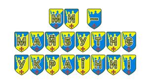 Патріотична розтяжка «Ми – майбутнє України!»