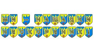 Патріотична розтяжка «Ми — нащадки нескорених!»