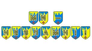 Патріотична тематична розтяжка «Ми — незламні!»