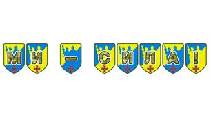 Патріотична тематична розтяжка «Ми — сила!»