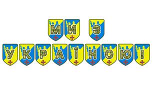 Патріотична тематична розтяжка «Ми з Україною!»