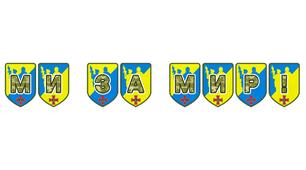 Патріотична тематична розтяжка «Ми за мир!»