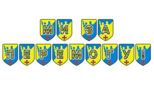 Патріотична тематична розтяжка «Ми за перемогу!»