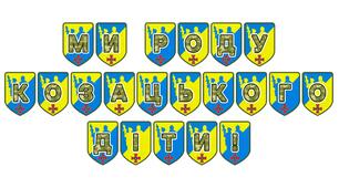 Патріотична розтяжка «Ми роду козацького діти!»