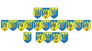 Патріотична тематична розтяжка «Мир починається з нас!»