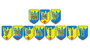 Патріотична тематична розтяжка «Мир Україні!»