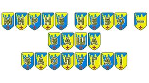 Патріотична розтяжка «Мирне небо — ваша заслуга!»