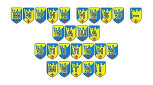 Патріотична розтяжка «Мирне небо - наша спільна мета!»