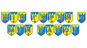 Патріотична розтяжка «Мій герой — мій тато!»