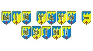 Патріотична розтяжка «Мій тато — воїн!»