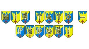 Патріотична розтяжка «Мій тато - герой!»